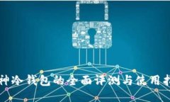 酷神冷钱包的全面评测与使用指南