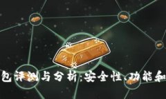 比特派钱包评测与分析：安全性、功能和用户体