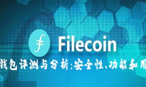 比特派钱包评测与分析：安全性、功能和用户体验