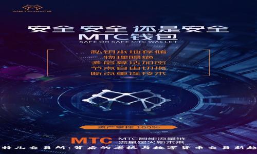 比特儿交易所：背后的老板与数字货币交易新趋势