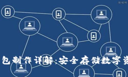 IM Token冷钱包制作详解：安全存储数字资产的最佳选择