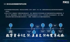 数字货币G支付：未来支付的变革之路