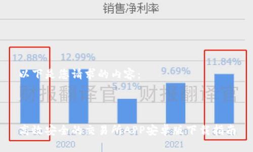 以下是您请求的内容：



高效安全的交易所APP安卓版下载指南
