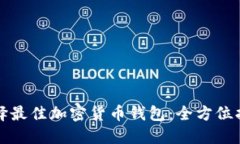 选择最佳加密货币钱包：全方位指南