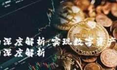 冷钱包能量的深度解析：实现数字资产安全的新