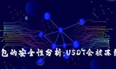 冷钱包的安全性分析：USDT会被冻结吗？