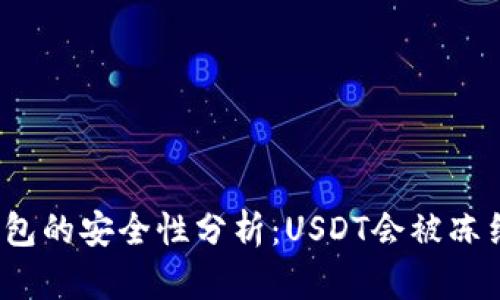 冷钱包的安全性分析：USDT会被冻结吗？