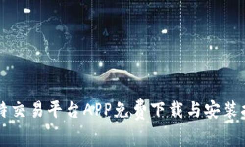 比特交易平台APP免费下载与安装指南