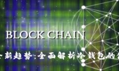 数字资产安全新趋势：全面解析冷钱包的使用与