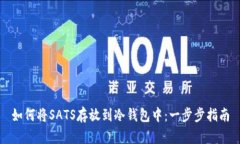 如何将SATS存放到冷钱包中：一步步指南