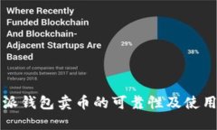 比特派钱包卖币的可靠性及使用指南