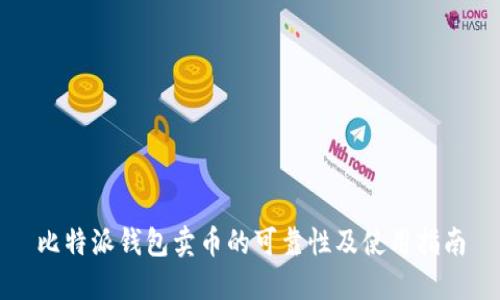 比特派钱包卖币的可靠性及使用指南