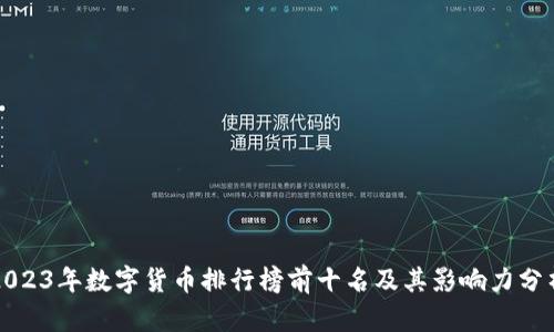 2023年数字货币排行榜前十名及其影响力分析