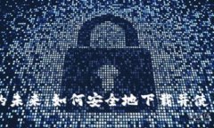 比特币交易的未来：如何安全地下载并使用官方
