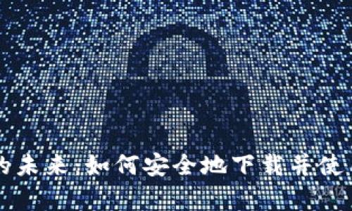 比特币交易的未来：如何安全地下载并使用官方客户端
