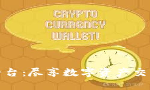 比特官方交易平台：尽享数字资产交易的便捷与安全