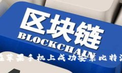 如何在苹果手机上成功安装比特派钱包