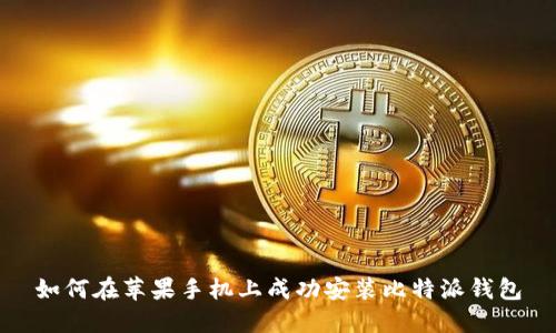 如何在苹果手机上成功安装比特派钱包