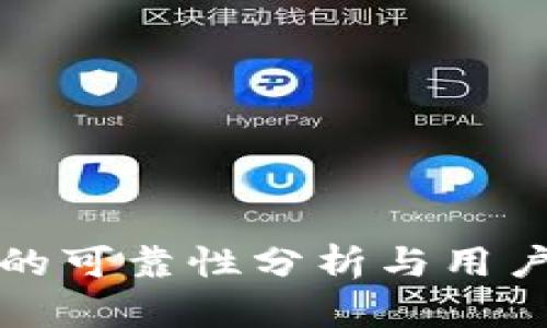 比特平台的可靠性分析与用户体验探讨