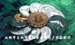 比特平台的可靠性分析与用户体验探讨