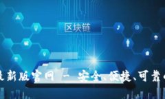 比特钱包下载安装最新版官网 - 安全、便捷、可