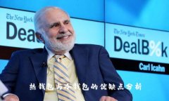 热钱包与冷钱包的优缺点分析