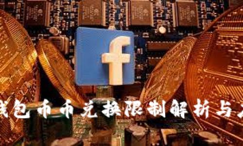 比特派钱包币币兑换限制解析与应对策略