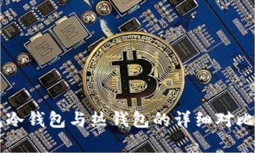 TB钱包冷钱包与热钱包的详细对比与分析