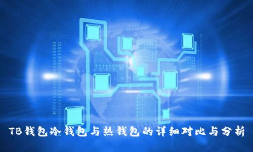 TB钱包冷钱包与热钱包的详细对比与分析