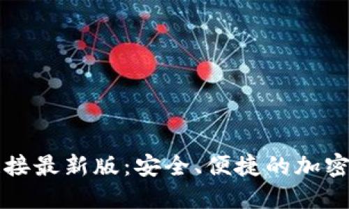 比特派下载链接最新版：安全、便捷的加密货币钱包选项