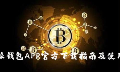 比特派钱包APP官方下载指南及使用心得