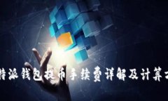 比特派钱包提币手续费详解及计算方法