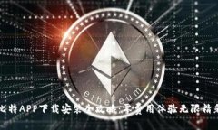 比特APP下载安装全攻略：零费用体验无限精彩