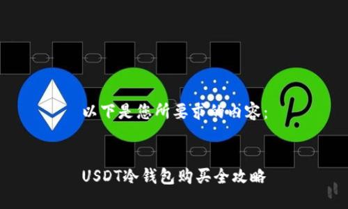 以下是您所要求的内容：


USDT冷钱包购买全攻略