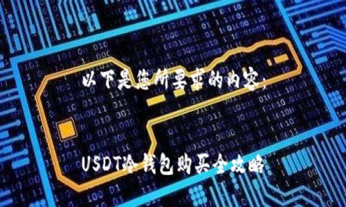 以下是您所要求的内容：


USDT冷钱包购买全攻略