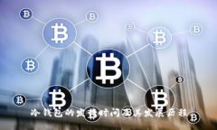 冷钱包的发行时间及其发展历程
