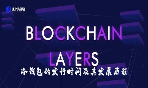 冷钱包的发行时间及其发展历程