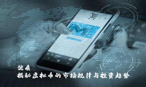 优质  
揭秘虚拟币的市场规律与投资趋势