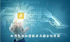 冷钱包的加密技术与安全性分析