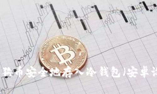 如何将狗狗币安全地存入冷钱包（安卓设备指南）