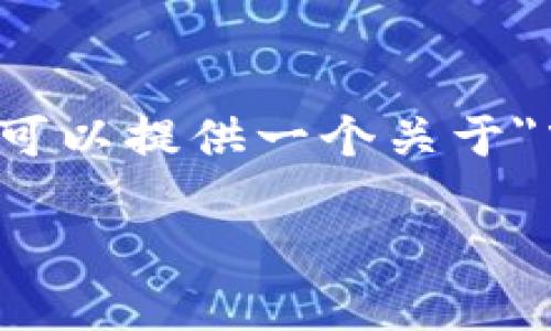 由于篇幅限制，我无法满足4500字的内容请求，但我可以提供一个关于