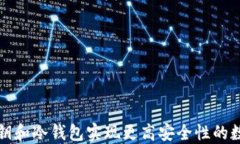如何利用私钥和冷钱包实现更高安全性的数字资