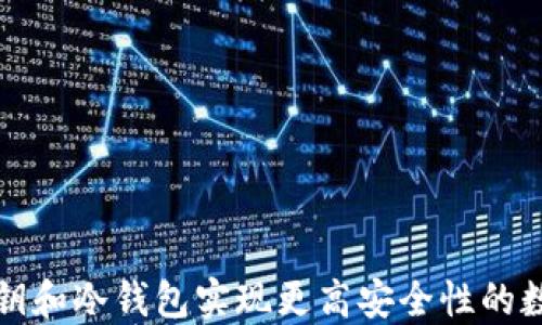 
如何利用私钥和冷钱包实现更高安全性的数字资产管理