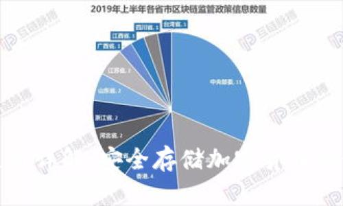冷钱包使用详解：安全存储加密货币的最佳选择