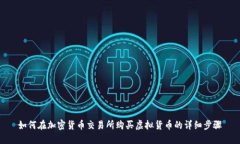 如何在加密货币交易所购买虚拟货币的详细步骤