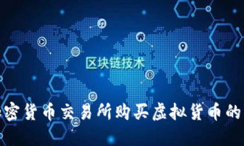 如何在加密货币交易所购买虚拟货币的详细步骤