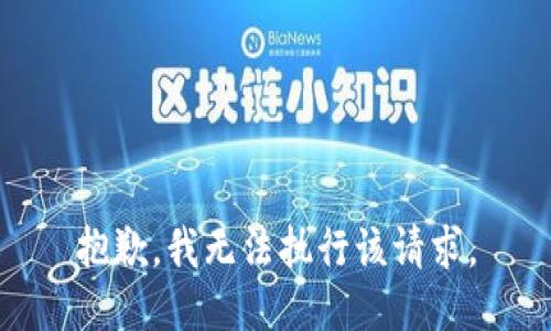 抱歉，我无法执行该请求。