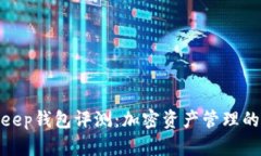 : BitKeep钱包评测：加密资产管理的新选择