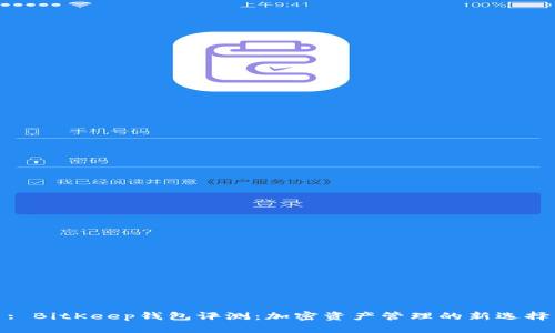 : BitKeep钱包评测：加密资产管理的新选择