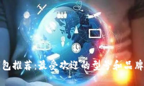 冷钱包推荐：最受欢迎的型号和品牌分析